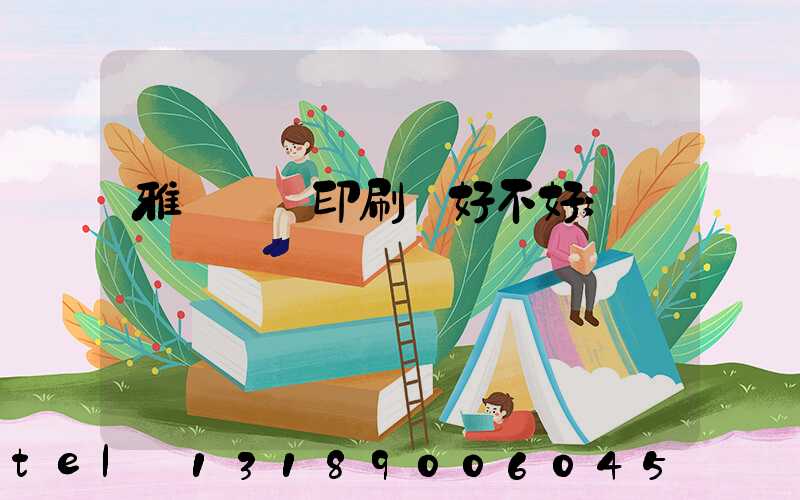 雅瑤鴻興印刷廠好不好