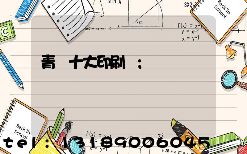 青島十大印刷廠