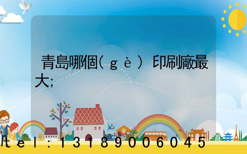 青島哪個(gè)印刷廠最大