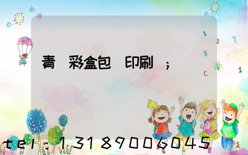 青島彩盒包裝印刷廠