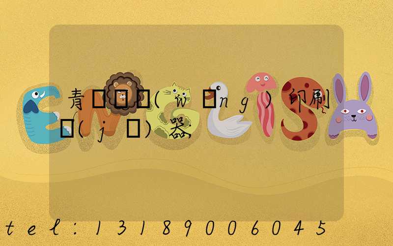 青島絲網(wǎng)印刷機(jī)器