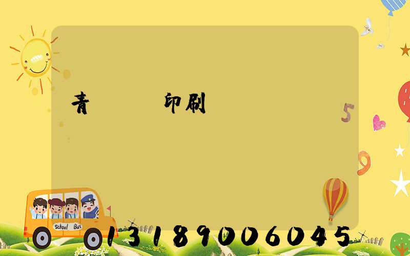 青島絲網印刷廠