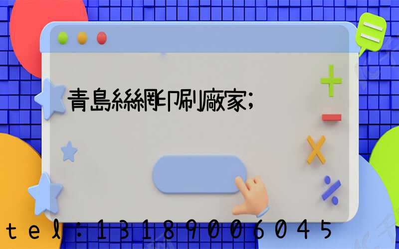 青島絲網印刷廠家