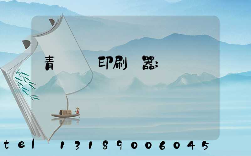 青島絲網印刷機器