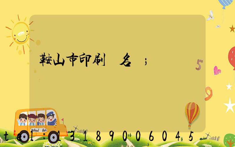 鞍山市印刷廠名錄