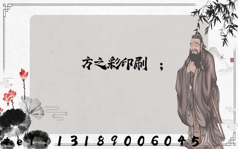 順義東方之彩印刷廠