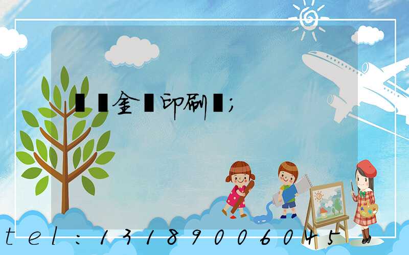 順義金順印刷廠