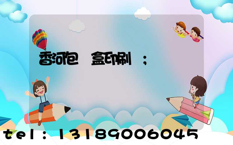 香河包裝盒印刷廠