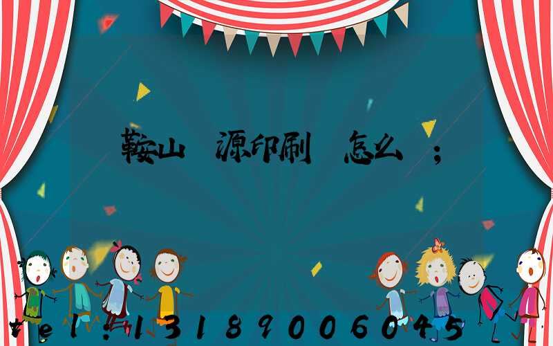 馬鞍山匯源印刷廠怎么樣