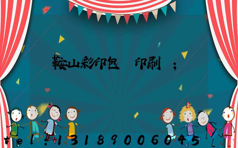 馬鞍山彩印包裝印刷廠