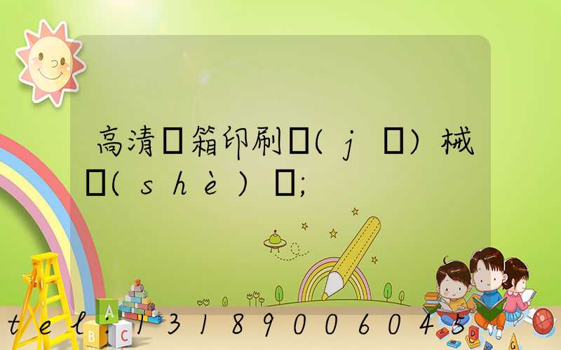 高清紙箱印刷機(jī)械設(shè)備