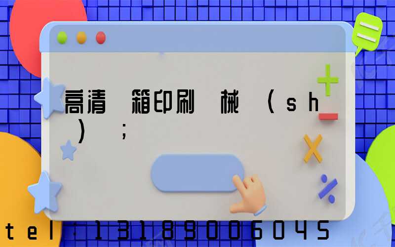 高清紙箱印刷機械設(shè)備