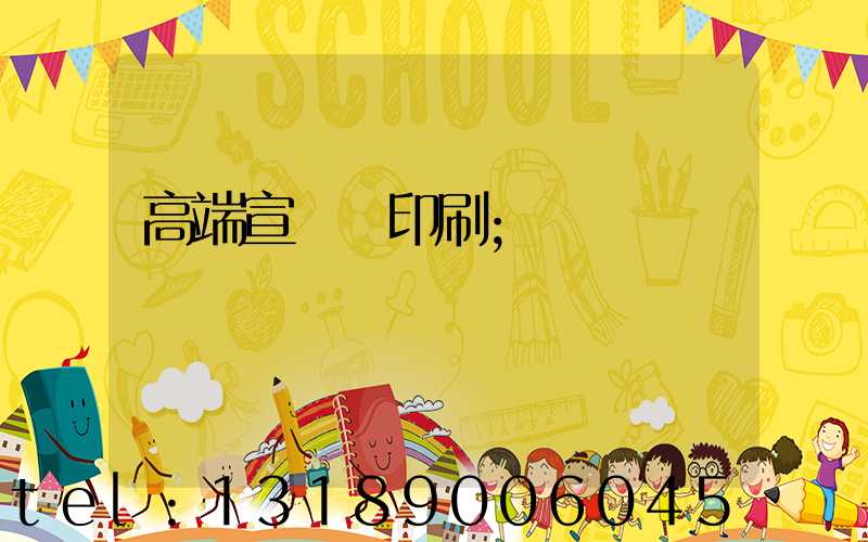 高端宣傳冊印刷