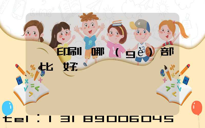 鴻興印刷廠哪個(gè)部門比較好