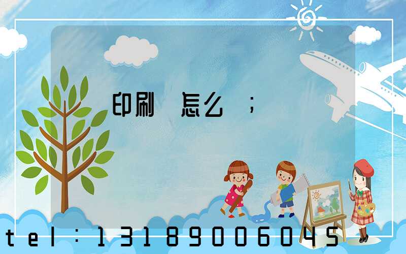 鴻興印刷廠怎么樣