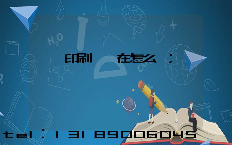 鴻興印刷廠現在怎么樣