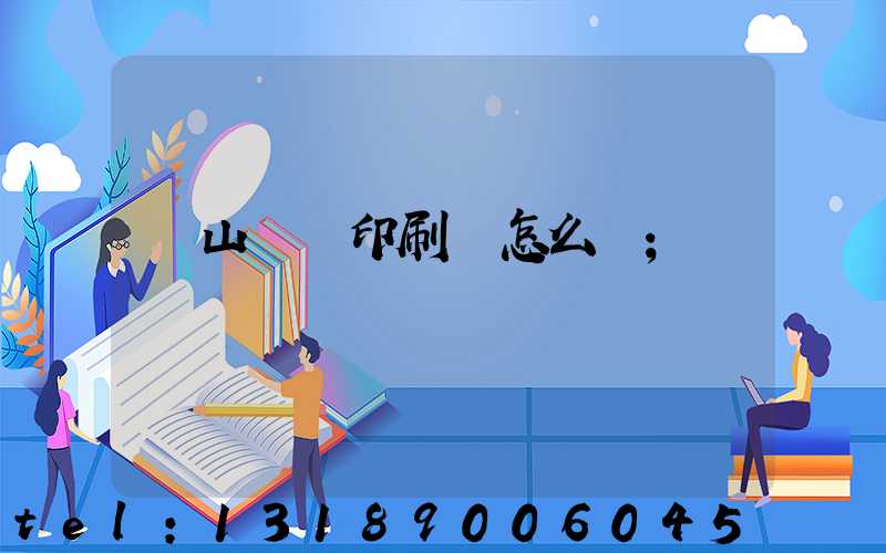 鶴山鴻興印刷廠怎么樣
