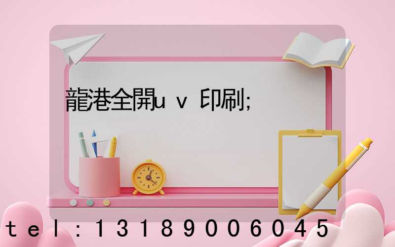 龍港全開uv印刷