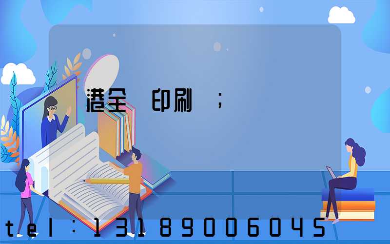 龍港全開印刷廠