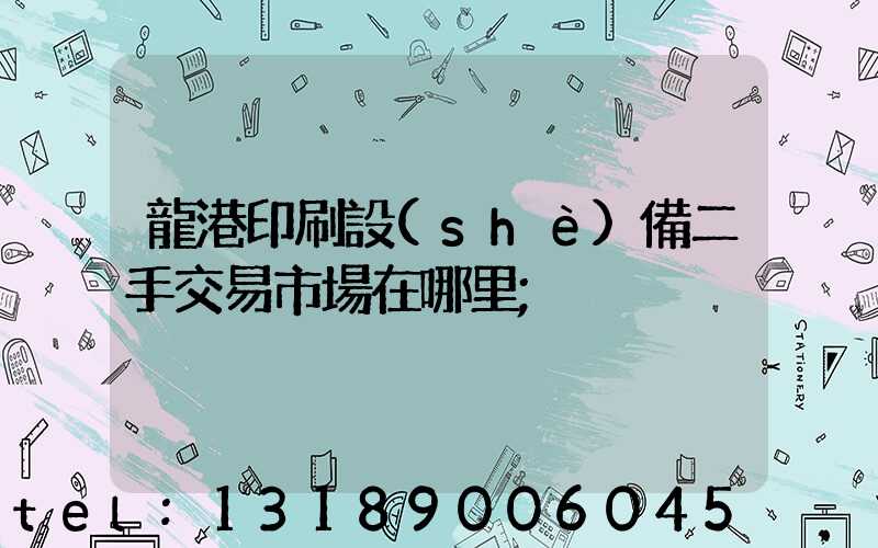 龍港印刷設(shè)備二手交易市場在哪里