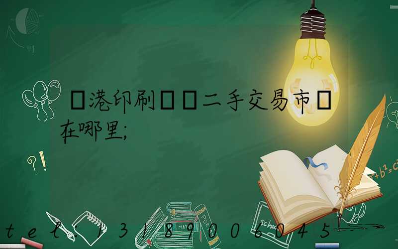 龍港印刷設備二手交易市場在哪里