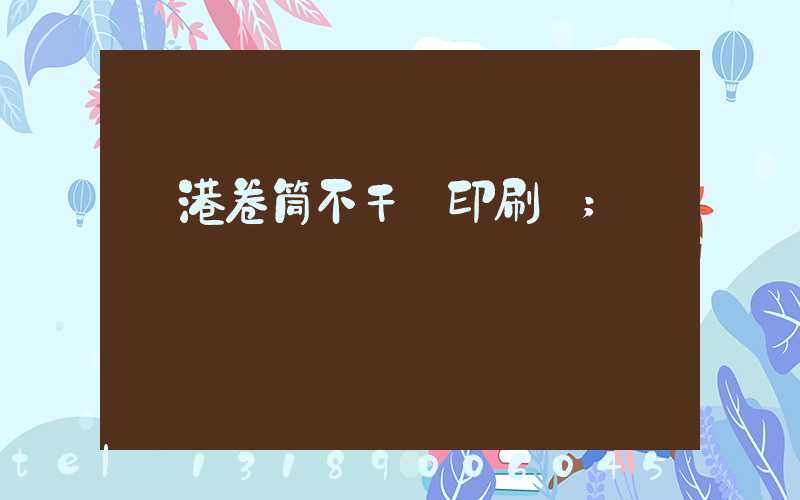 龍港卷筒不干膠印刷廠