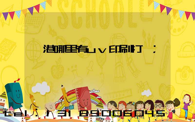 龍港哪里有uv印刷打樣