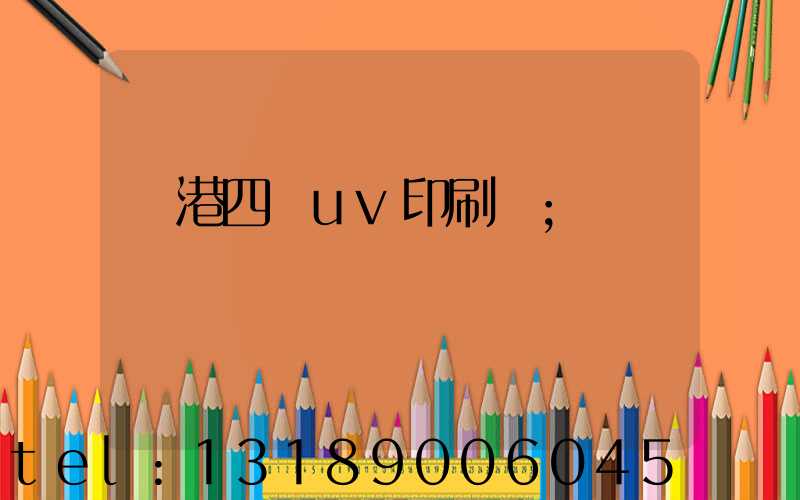 龍港四開uv印刷廠