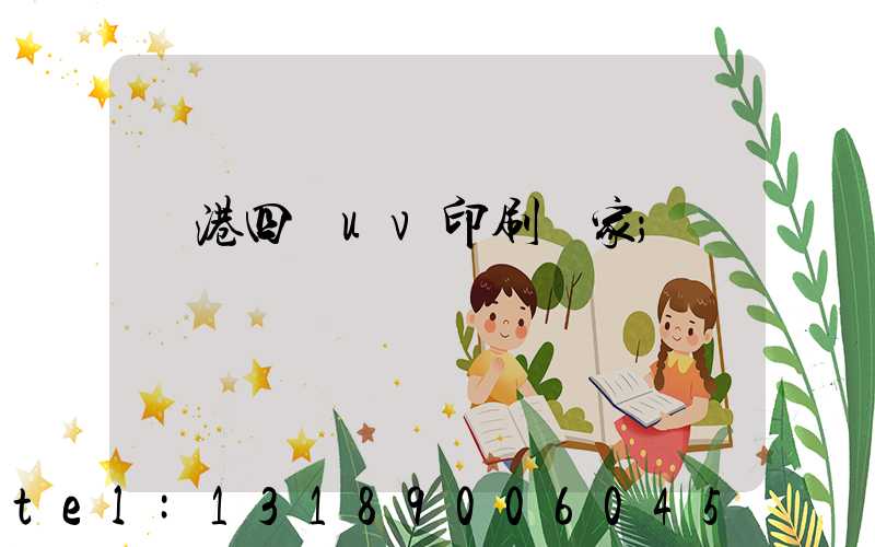 龍港四開uv印刷廠家