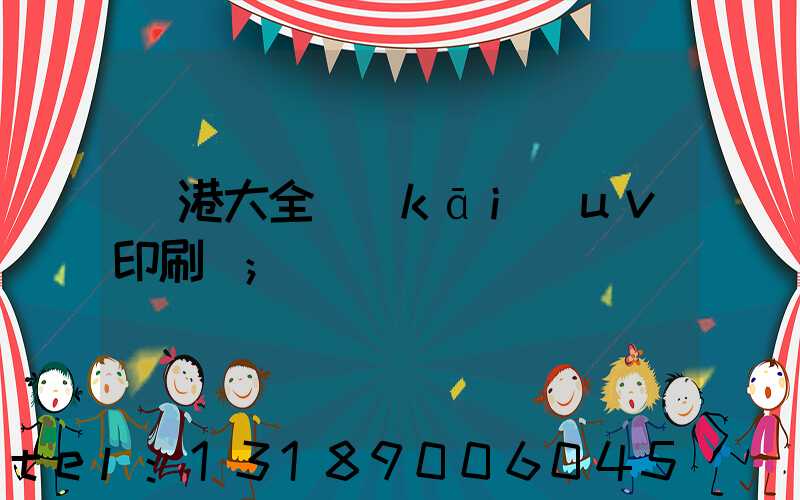 龍港大全開(kāi)uv印刷廠