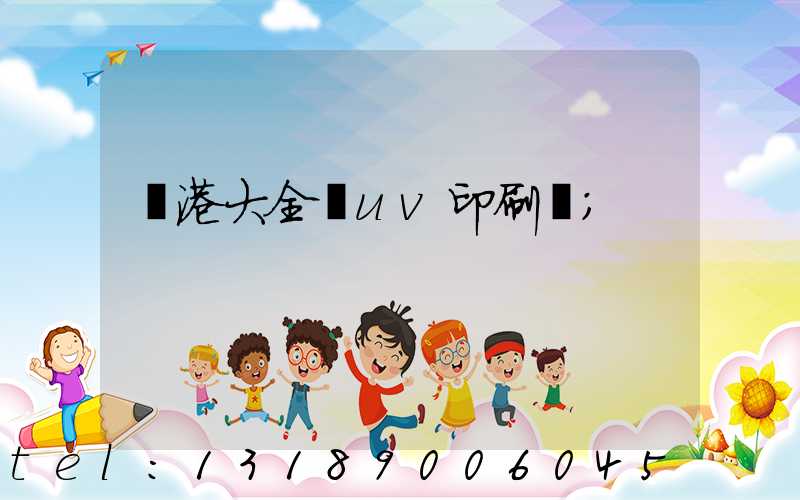 龍港大全開uv印刷廠