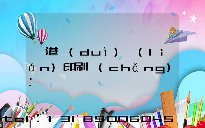 龍港對(duì)聯(lián)印刷廠(chǎng)