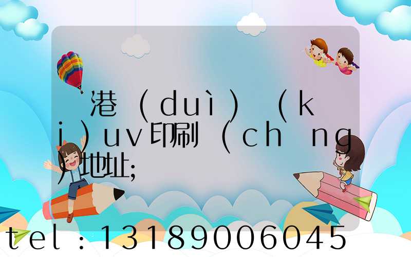 龍港對(duì)開(kāi)uv印刷廠(chǎng)地址