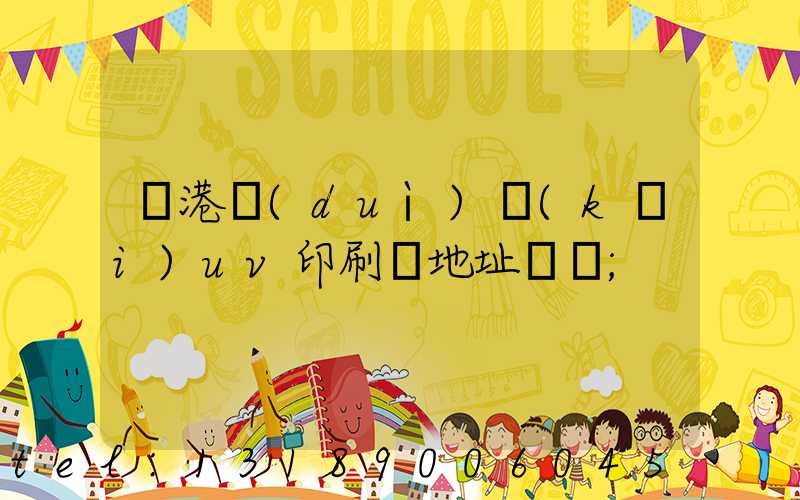 龍港對(duì)開(kāi)uv印刷廠地址掛條