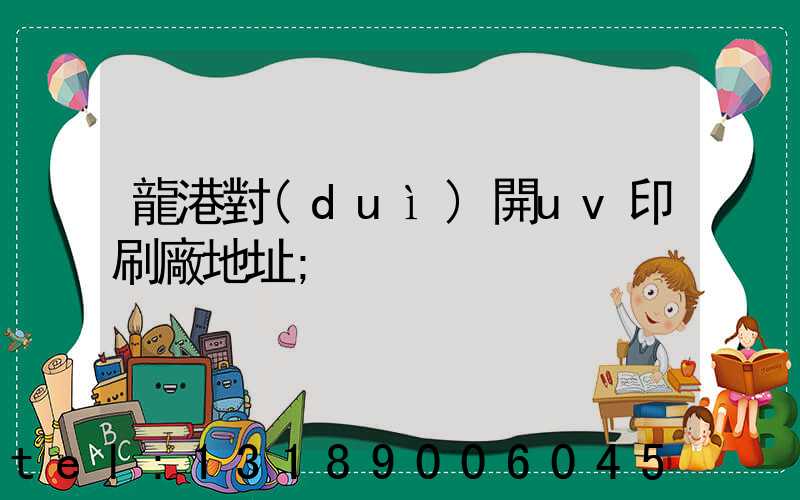 龍港對(duì)開uv印刷廠地址