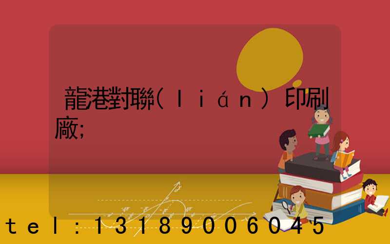 龍港對聯(lián)印刷廠