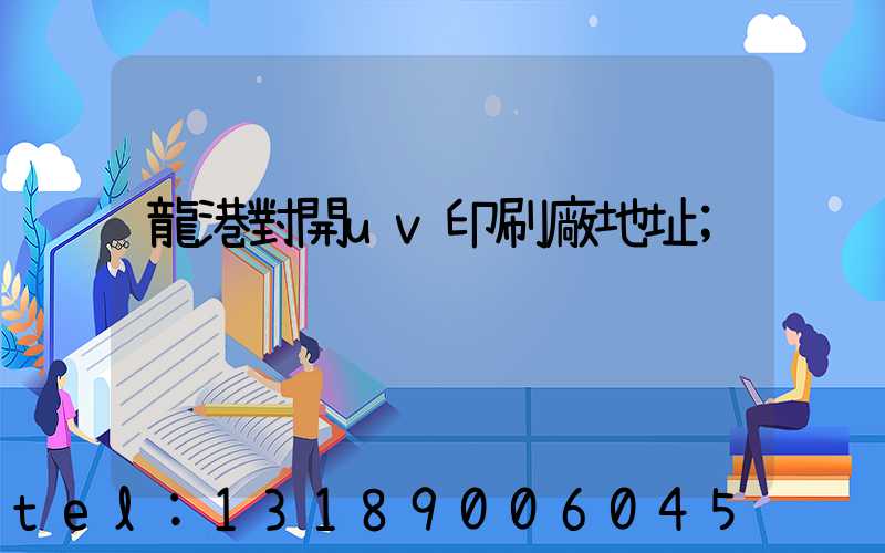 龍港對開uv印刷廠地址