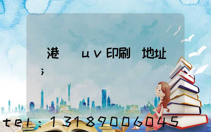 龍港對開uv印刷廠地址掛條