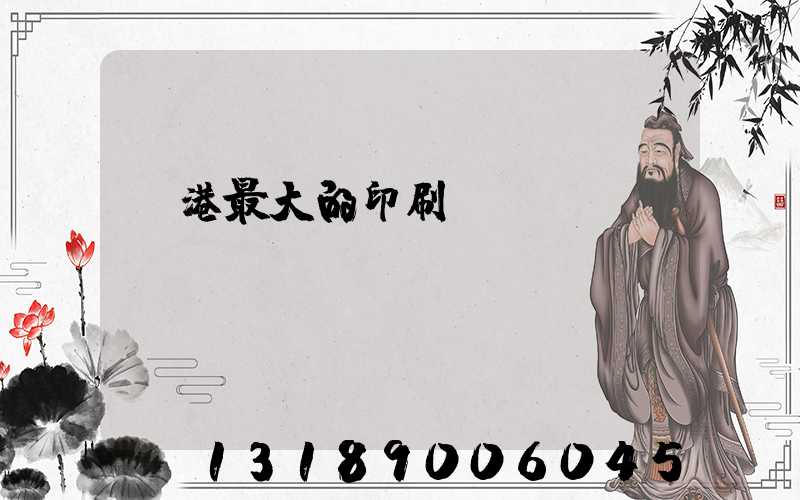 龍港最大的印刷廠