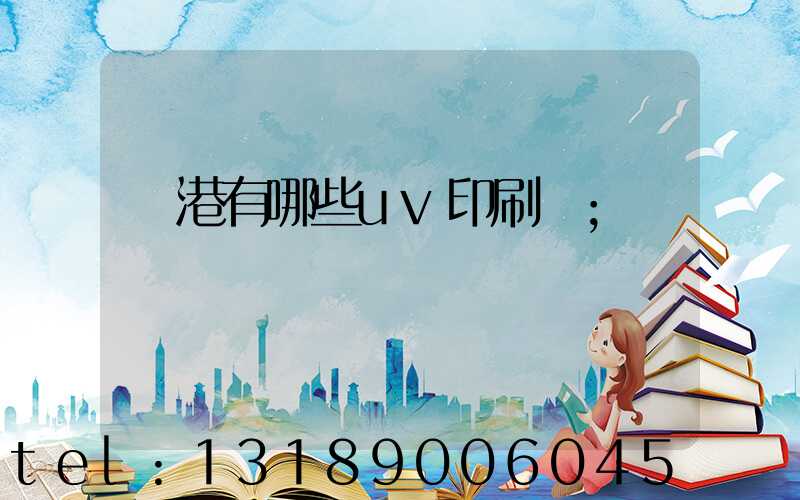 龍港有哪些uv印刷廠